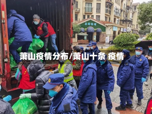 萧山疫情分布/萧山十条 疫情-第2张图片