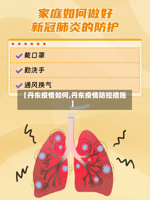 【丹东疫情如何,丹东疫情防控措施】