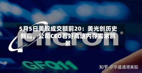 5月5日美股成交额前20：美光创历史新高，公司CEO看好高速内存需求前景-第2张图片