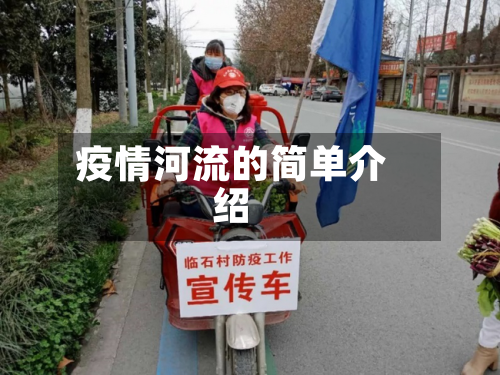 疫情河流的简单介绍-第2张图片