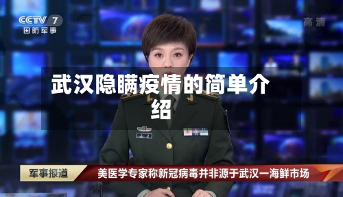 武汉隐瞒疫情的简单介绍-第3张图片