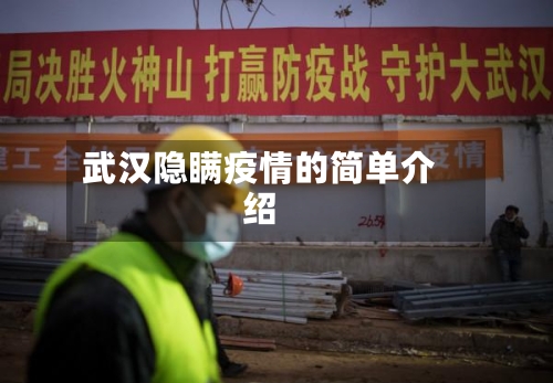 武汉隐瞒疫情的简单介绍
