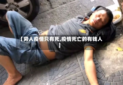 【穷人疫情只有死,疫情死亡的有钱人】