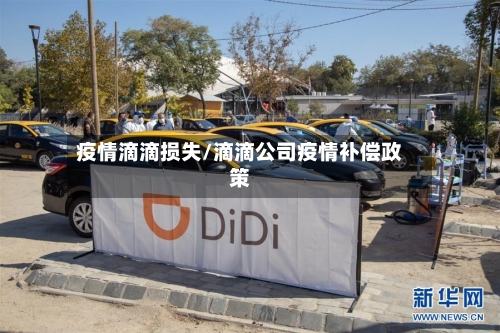 疫情滴滴损失/滴滴公司疫情补偿政策-第3张图片