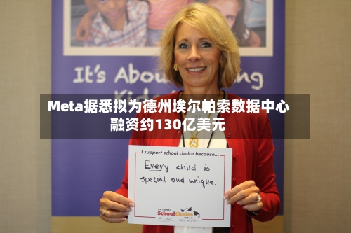 Meta据悉拟为德州埃尔帕索数据中心融资约130亿美元