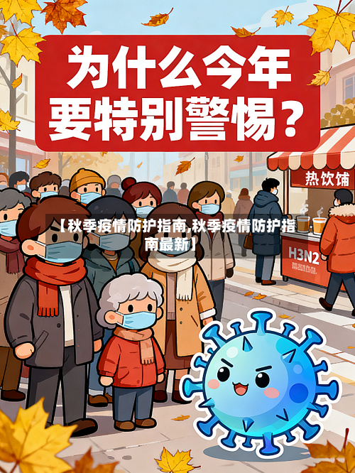 【秋季疫情防护指南,秋季疫情防护指南最新】-第2张图片