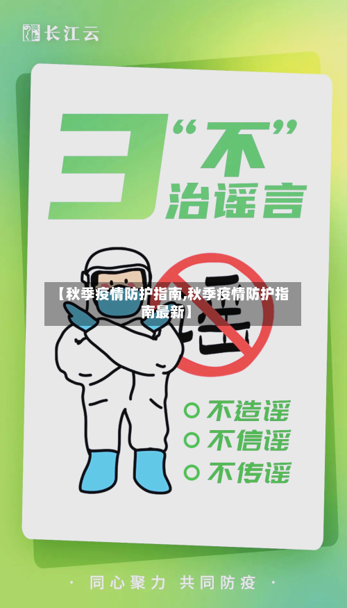 【秋季疫情防护指南,秋季疫情防护指南最新】