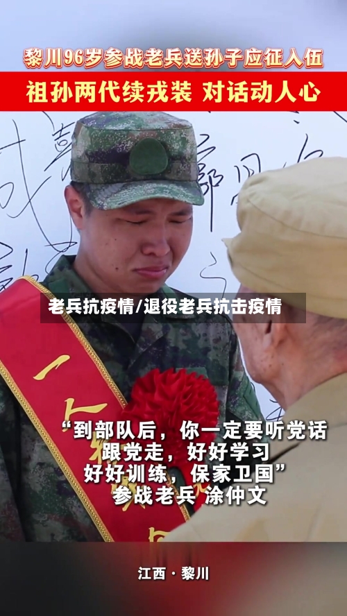 老兵抗疫情/退役老兵抗击疫情-第2张图片