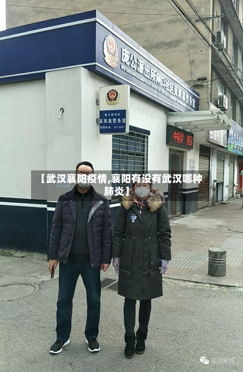 【武汉襄阳疫情,襄阳有没有武汉哪种肺炎】