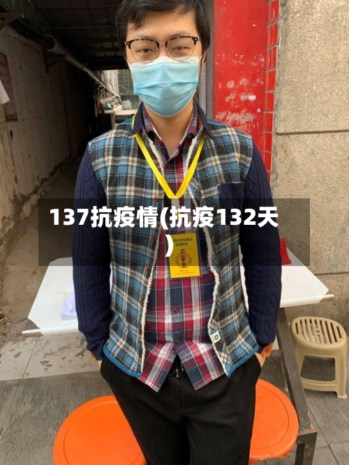 137抗疫情(抗疫132天)-第3张图片