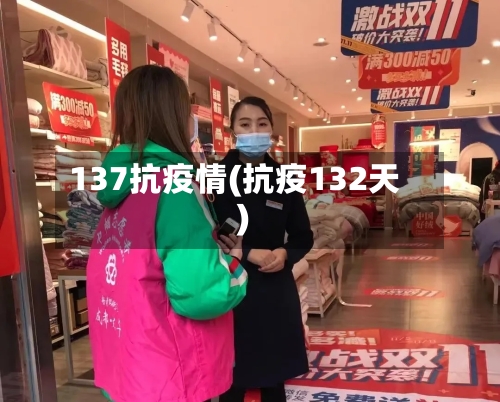 137抗疫情(抗疫132天)-第2张图片