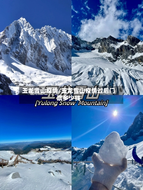 玉龙雪山疫情/玉龙雪山疫情过后门票多少钱