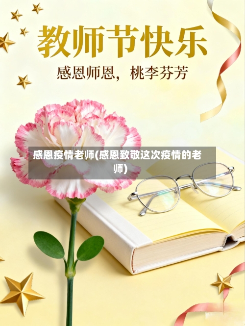 感恩疫情老师(感恩致敬这次疫情的老师)-第2张图片