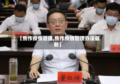【焦作疫情管理,焦作疫情管理办法最新】