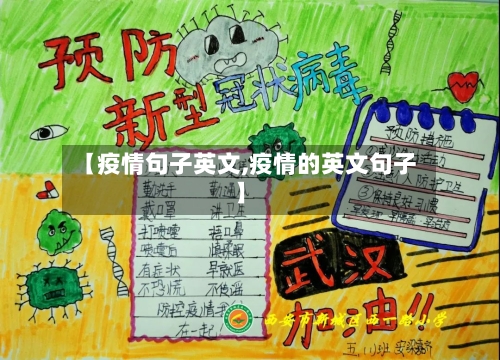 【疫情句子英文,疫情的英文句子】
