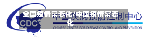 全国疫情常态化/中国疫情常态化-第2张图片