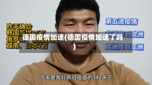 德国疫情加速(德国疫情加速了吗)-第2张图片