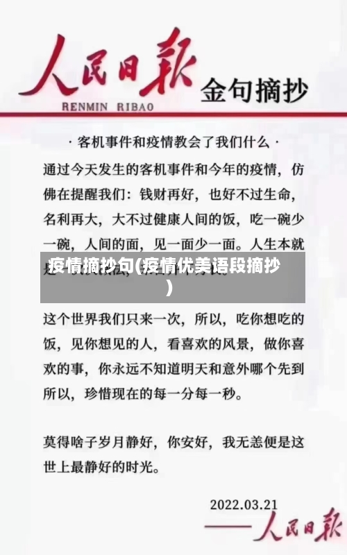 疫情摘抄句(疫情优美语段摘抄)