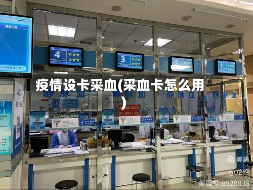 疫情设卡采血(采血卡怎么用)-第2张图片