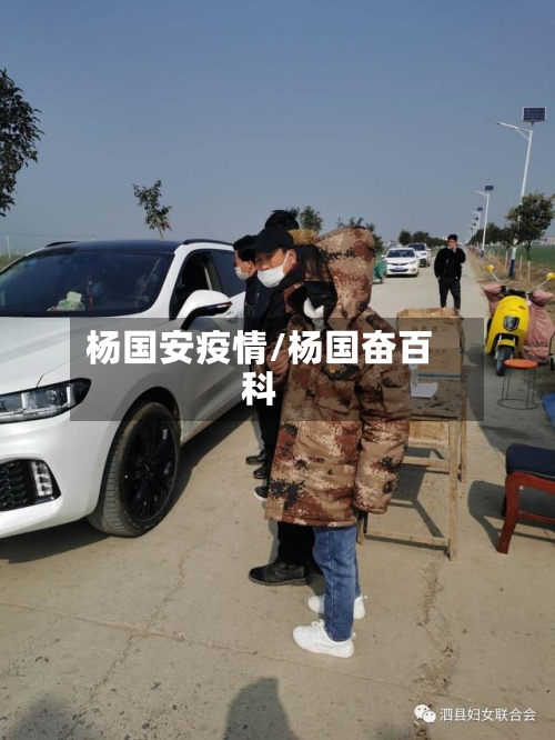杨国安疫情/杨国奋百科