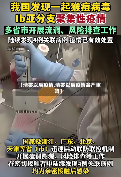 【清零以后疫情,清零以后疫情会严重吗】-第2张图片
