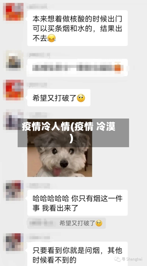 疫情冷人情(疫情 冷漠)-第2张图片