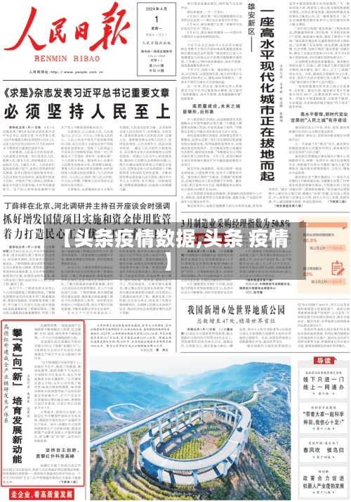 【头条疫情数据,头条 疫情】-第2张图片