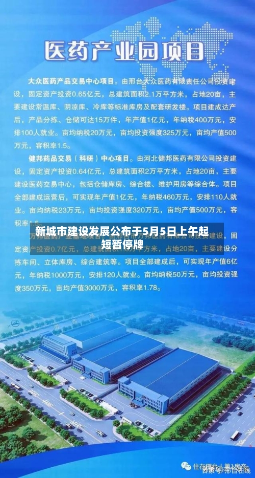 新城市建设发展公布于5月5日上午起短暂停牌-第2张图片
