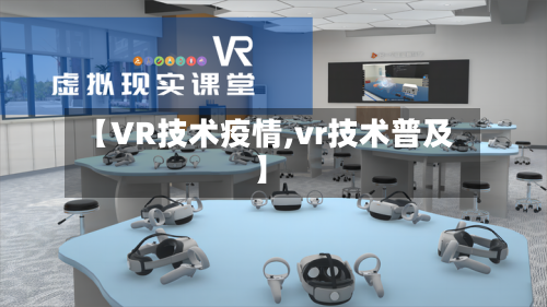【VR技术疫情,vr技术普及】