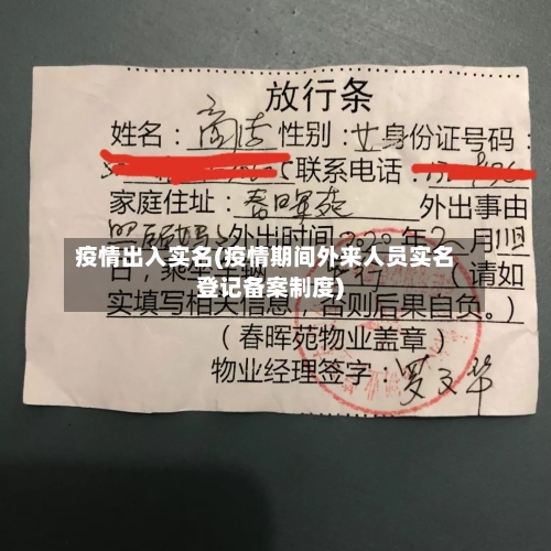 疫情出入实名(疫情期间外来人员实名登记备案制度)