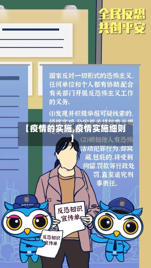 【疫情的实施,疫情实施细则】