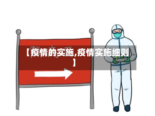 【疫情的实施,疫情实施细则】-第2张图片