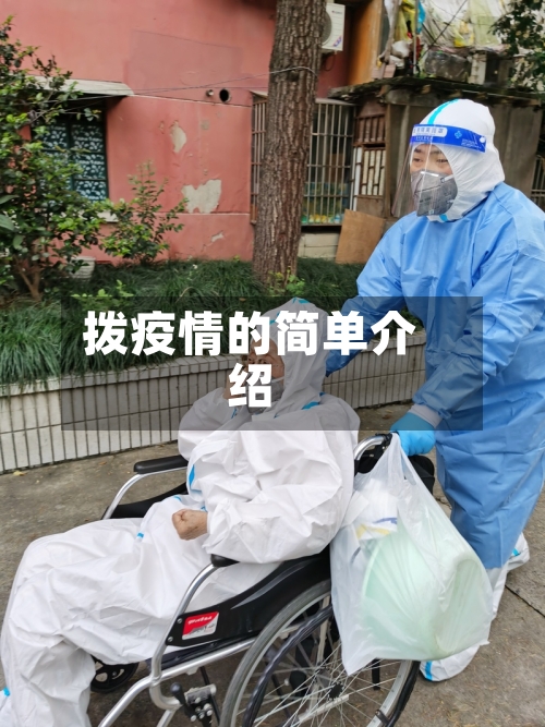 拨疫情的简单介绍