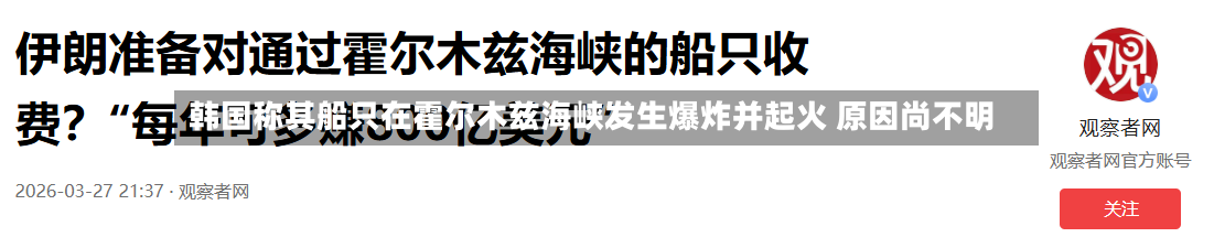 韩国称其船只在霍尔木兹海峡发生爆炸并起火 原因尚不明