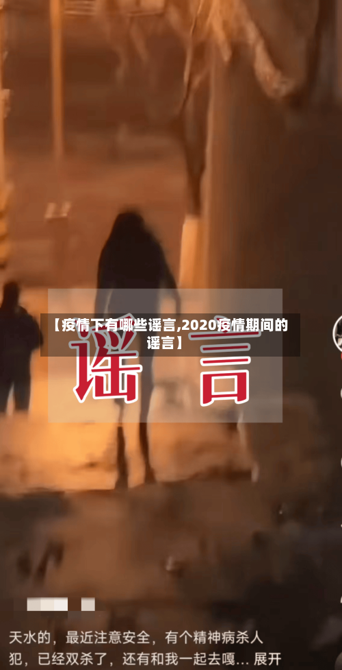 【疫情下有哪些谣言,2020疫情期间的谣言】-第2张图片