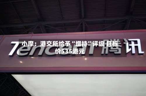 小摩：港交所给予“增持”评级 目标价535港元-第2张图片