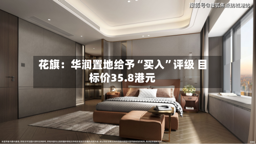 花旗：华润置地给予“买入”评级 目标价35.8港元-第2张图片