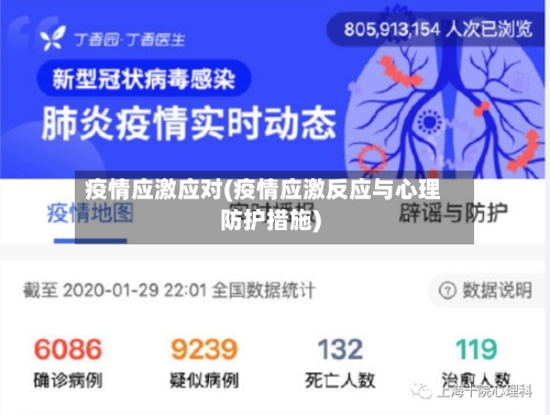 疫情应激应对(疫情应激反应与心理防护措施)