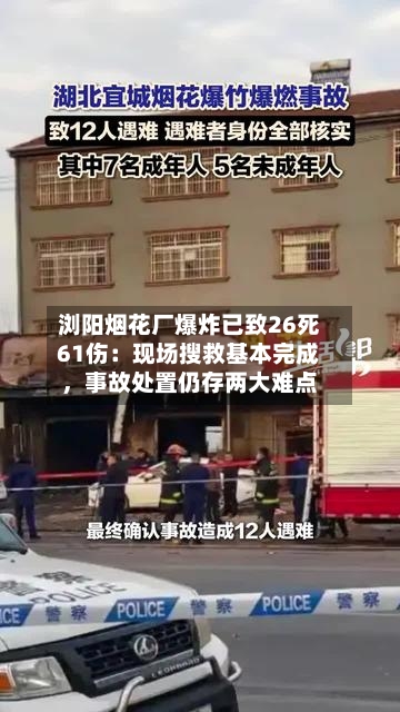 浏阳烟花厂爆炸已致26死61伤：现场搜救基本完成，事故处置仍存两大难点-第2张图片