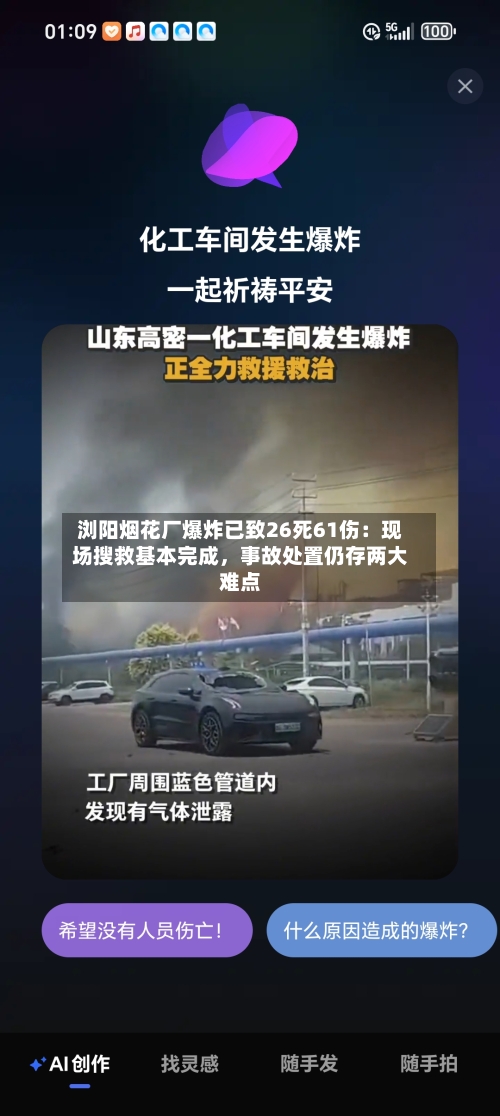 浏阳烟花厂爆炸已致26死61伤：现场搜救基本完成，事故处置仍存两大难点