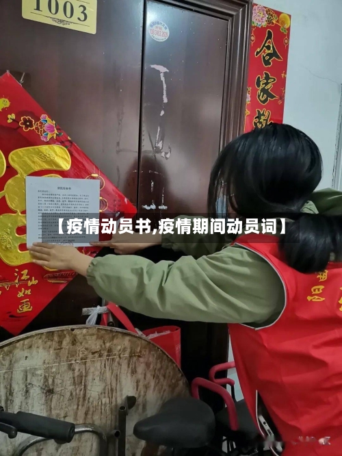 【疫情动员书,疫情期间动员词】-第3张图片