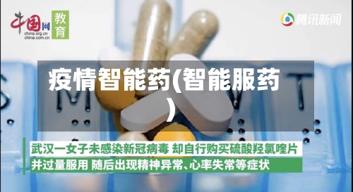 疫情智能药(智能服药)-第2张图片