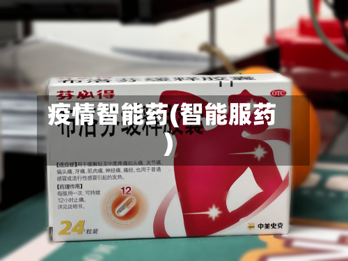 疫情智能药(智能服药)