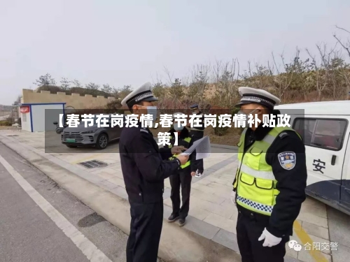 【春节在岗疫情,春节在岗疫情补贴政策】