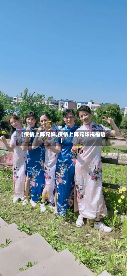 【疫情上阵兄妹,疫情上阵兄妹祝福语】