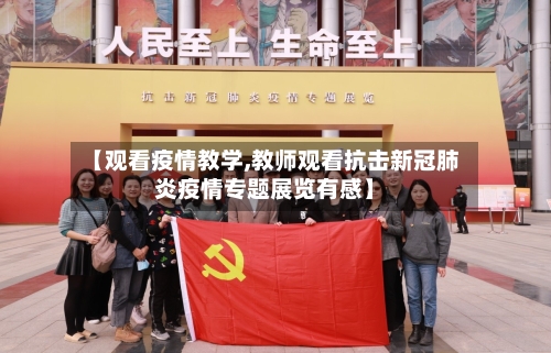【观看疫情教学,教师观看抗击新冠肺炎疫情专题展览有感】-第3张图片