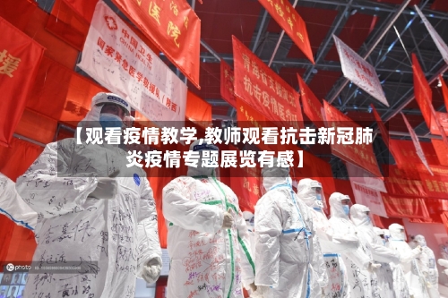 【观看疫情教学,教师观看抗击新冠肺炎疫情专题展览有感】