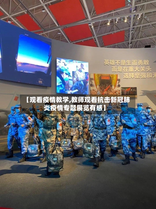 【观看疫情教学,教师观看抗击新冠肺炎疫情专题展览有感】-第2张图片