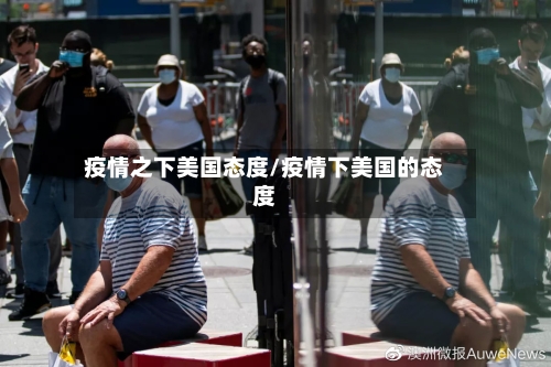 疫情之下美国态度/疫情下美国的态度