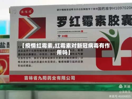 【疫情红霉素,红霉素对新冠病毒有作用吗】-第2张图片